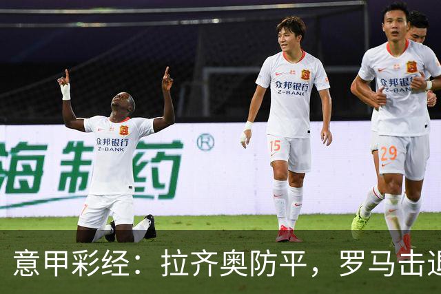 意甲彩经：拉齐奥防平，罗马击退国米