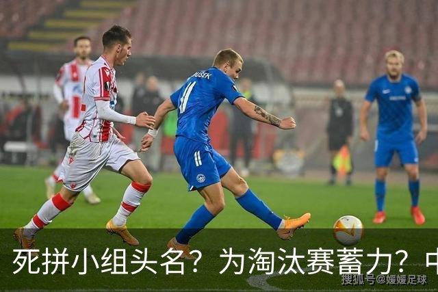 死拼小组头名？为淘汰赛蓄力？中澳之战如何战略取舍？
